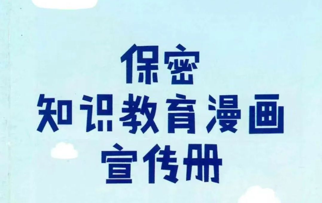 网络安全无小事（非法泄密篇）