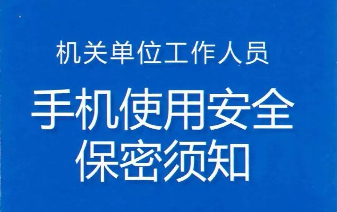 手机使用安全保密须知