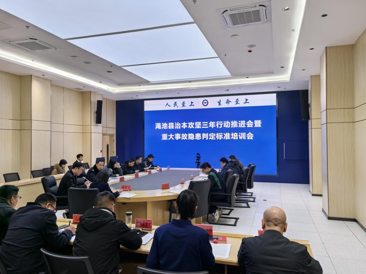 渑池县组织召开治本攻坚三年行动推进会暨重大事故隐患判定标准培训会