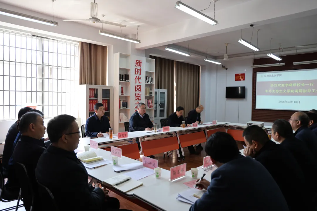 在马言马 | 黄淮学院校领导到马克思主义学院调研并召开思政课教师队伍建设座谈会