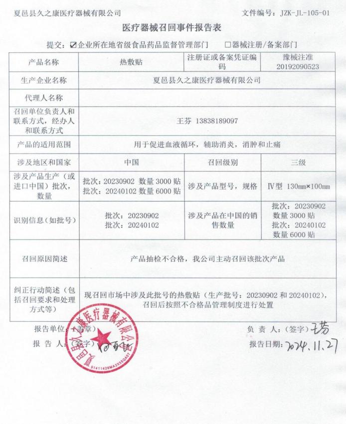 夏邑县久之康医疗器械有限公司对热敷贴主动召回