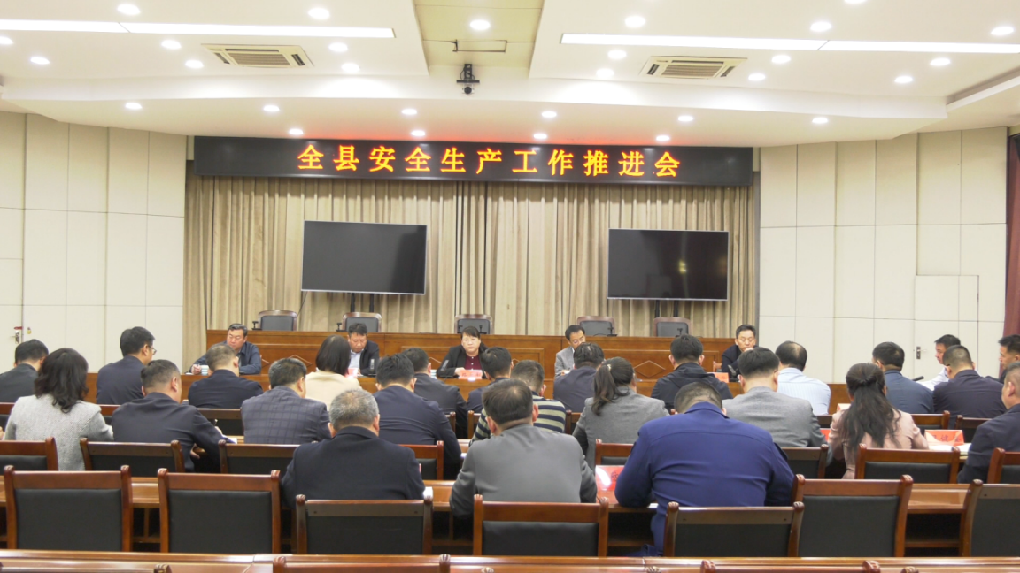 汤阴县召开安全生产工作推进会