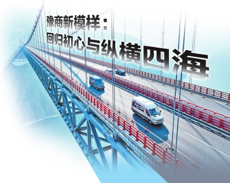 豫商新模样：回归初心与纵横四海
