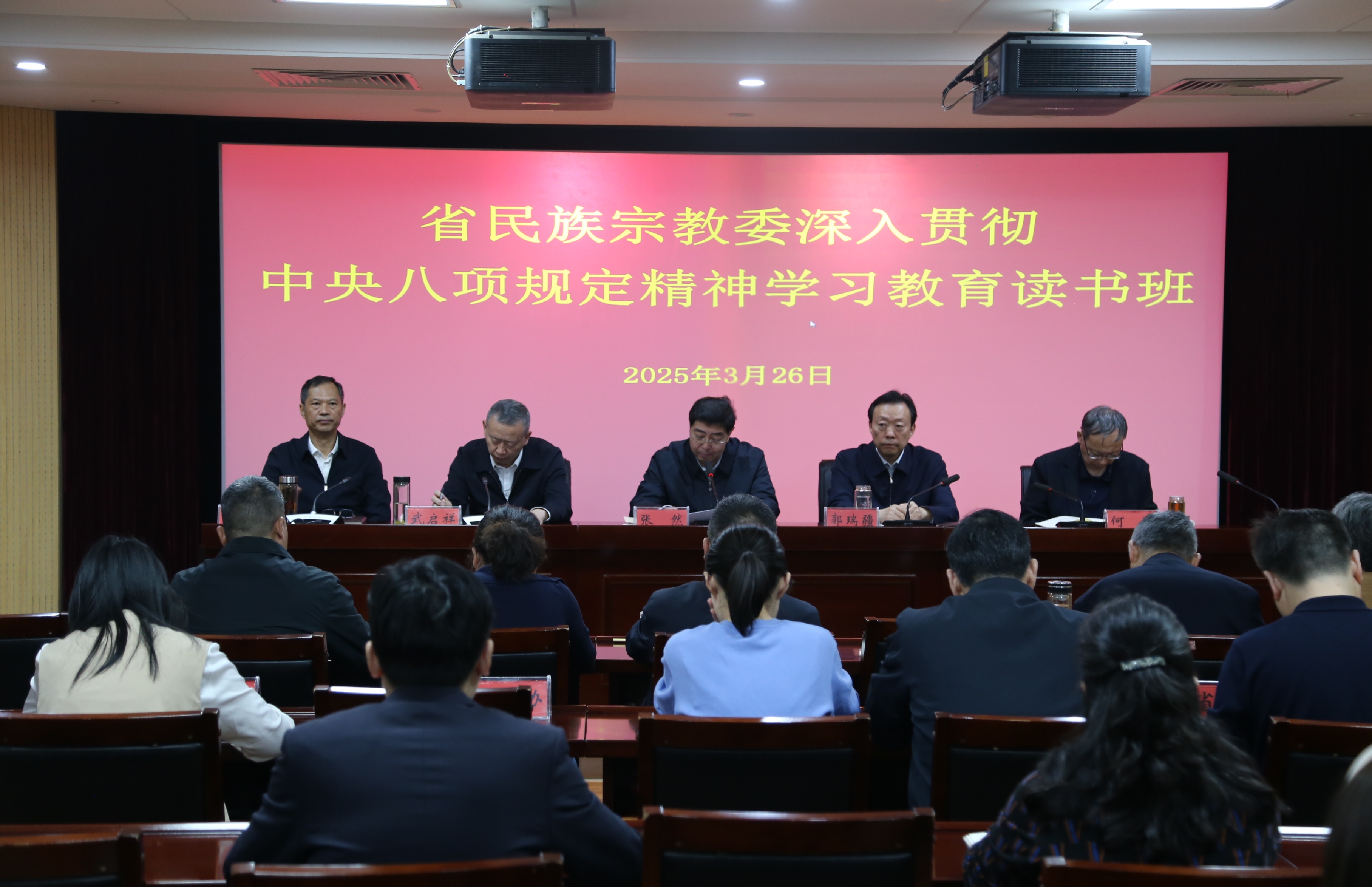 省民族宗教委深入贯彻中央八项规定精神学习教育读书班