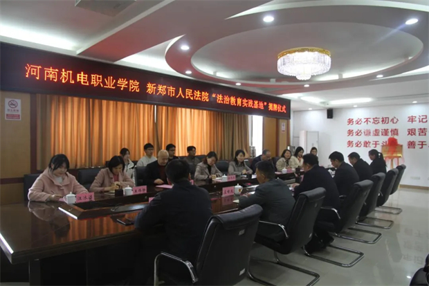 河南机电职业学院与新郑市人民法院“法治教育实践基地”揭牌仪式举行