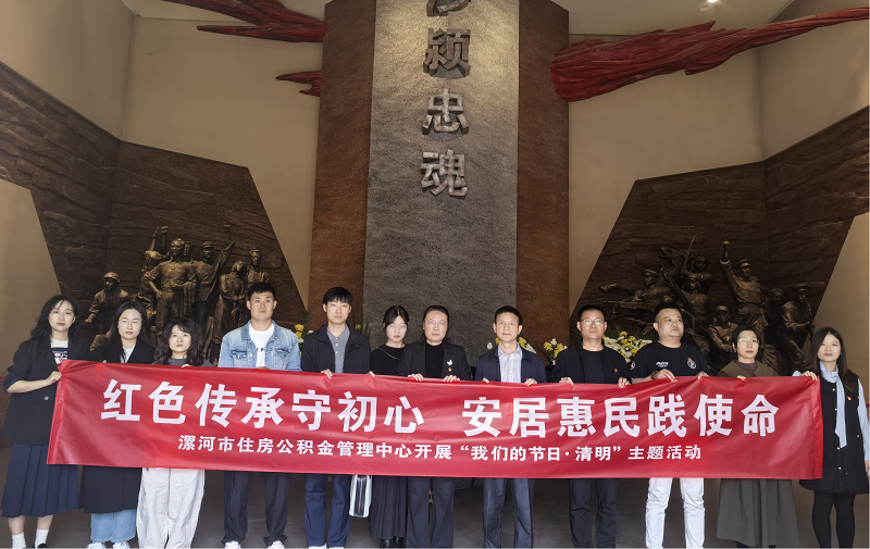 漯河市住房公积金管理中心开展<br>“红色传承守初心 安居惠民践使命”主题活动