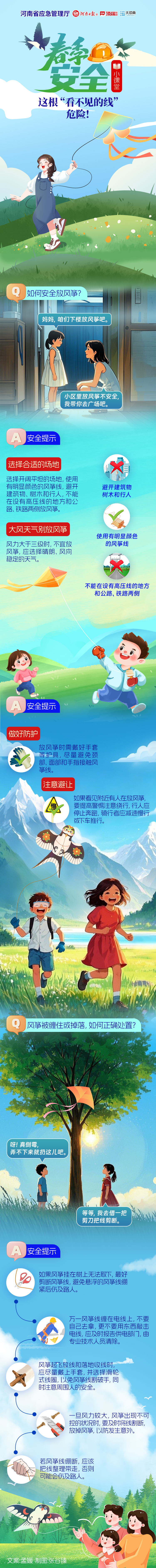 春季安全小课堂⑤丨这根“看不见的线”，危险！