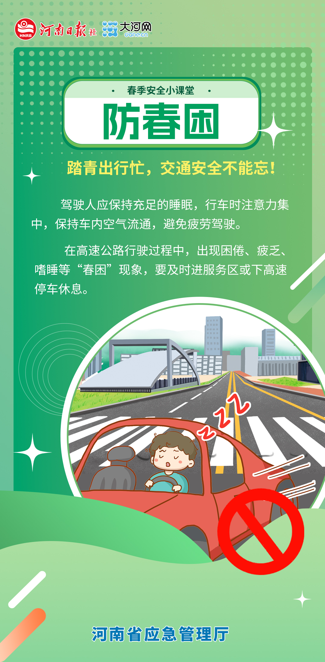 春季安全小课堂⑥丨春困很“上头”？踏青出行别让安全“打盹”！
