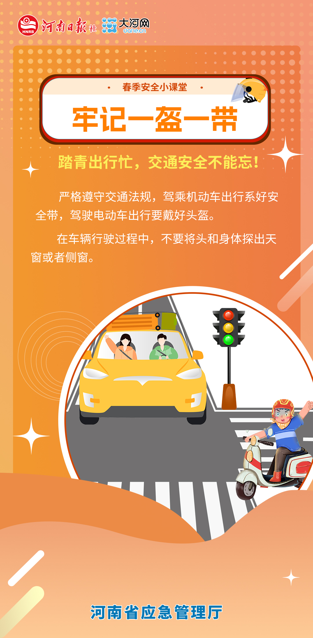 春季安全小课堂⑥丨春困很“上头”？踏青出行别让安全“打盹”！