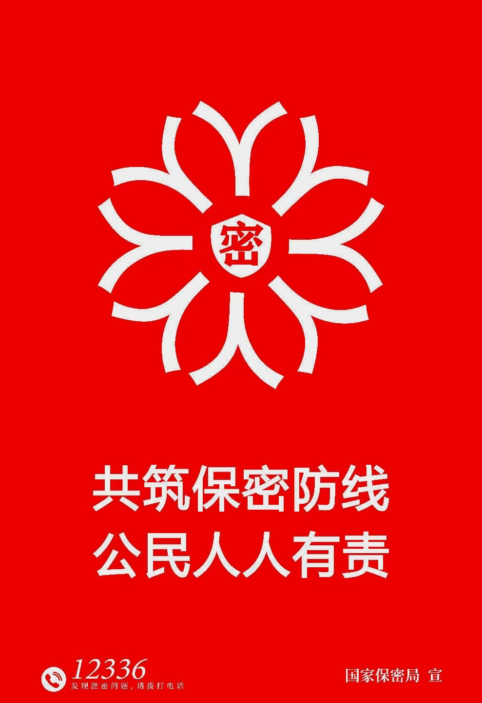 铸牢保密之盾