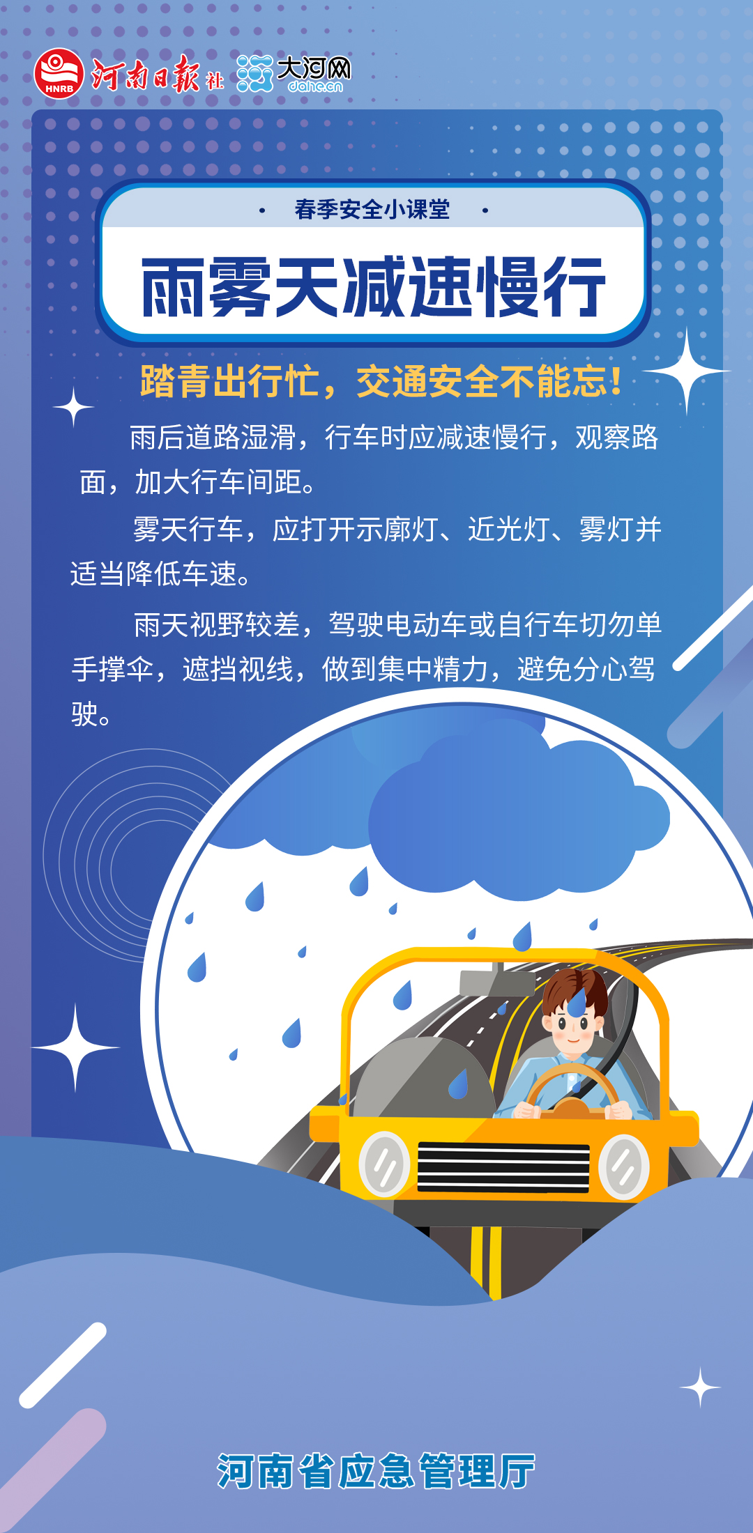 春季安全小课堂⑥丨春困很“上头”？踏青出行别让安全“打盹”！