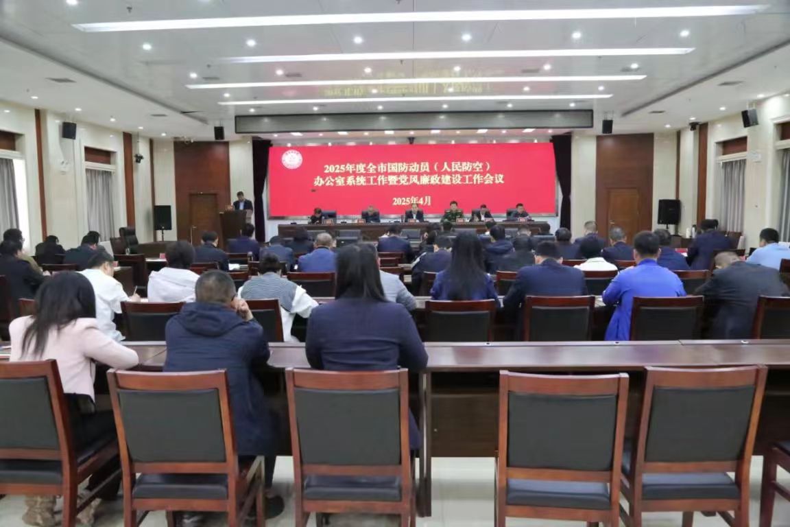 周口市召开2025年全市国防动员（人民防空）办公室系统工作及党风廉政建设工作会议