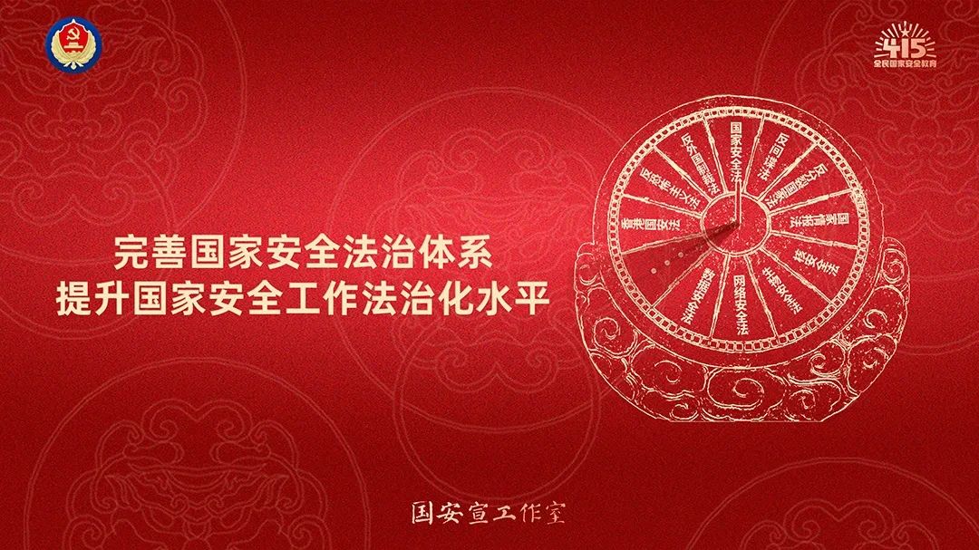 第十个全民国家安全教育日海报来了，请查收！