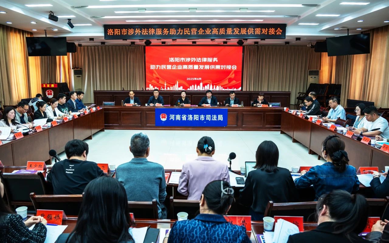 洛阳市召开涉外法律服务助力民营企业高质量发展供需对接会