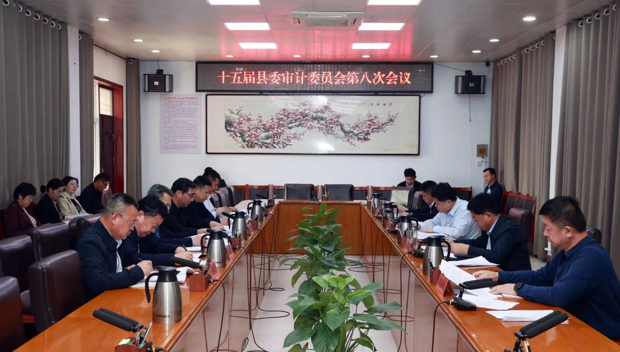范县召开十五届县委审计委员会第八次会议