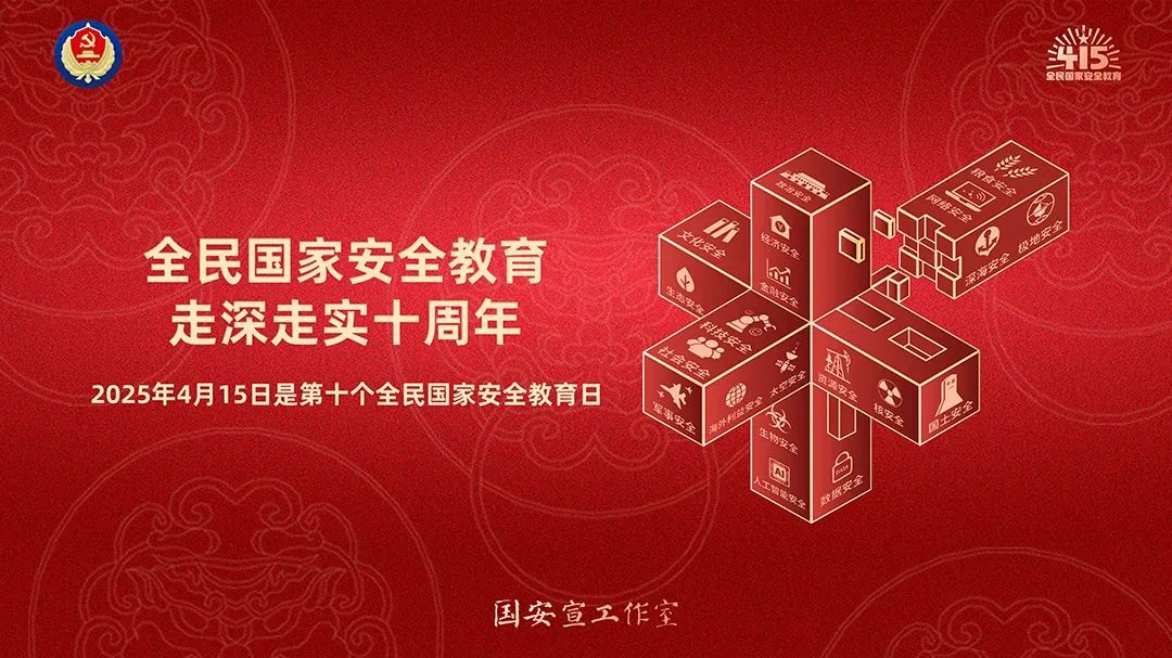 第十个全民国家安全教育日海报来了，请查收！