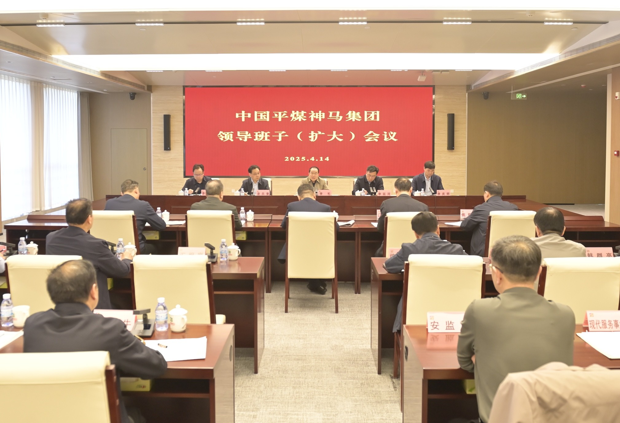 平煤神马集团领导班子（扩大）会议召开