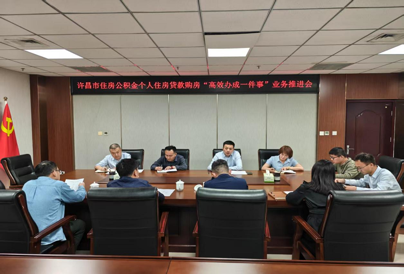 许昌市住房公积金管理中心组织召开公积金贷款购房<br>“高效办成一件事”工作推进会