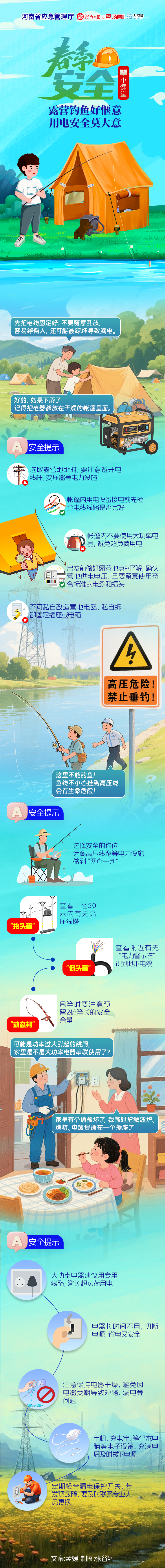 春季安全小课堂⑩丨露营钓鱼好惬意 用电安全莫大意