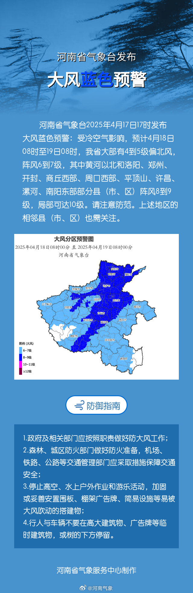 河南省气象台2025年4月17日17时发布大风蓝色预警