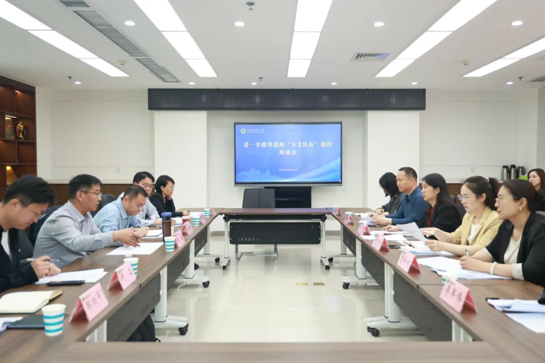 我省召开进一步提升高校“五支队伍”建设座谈会