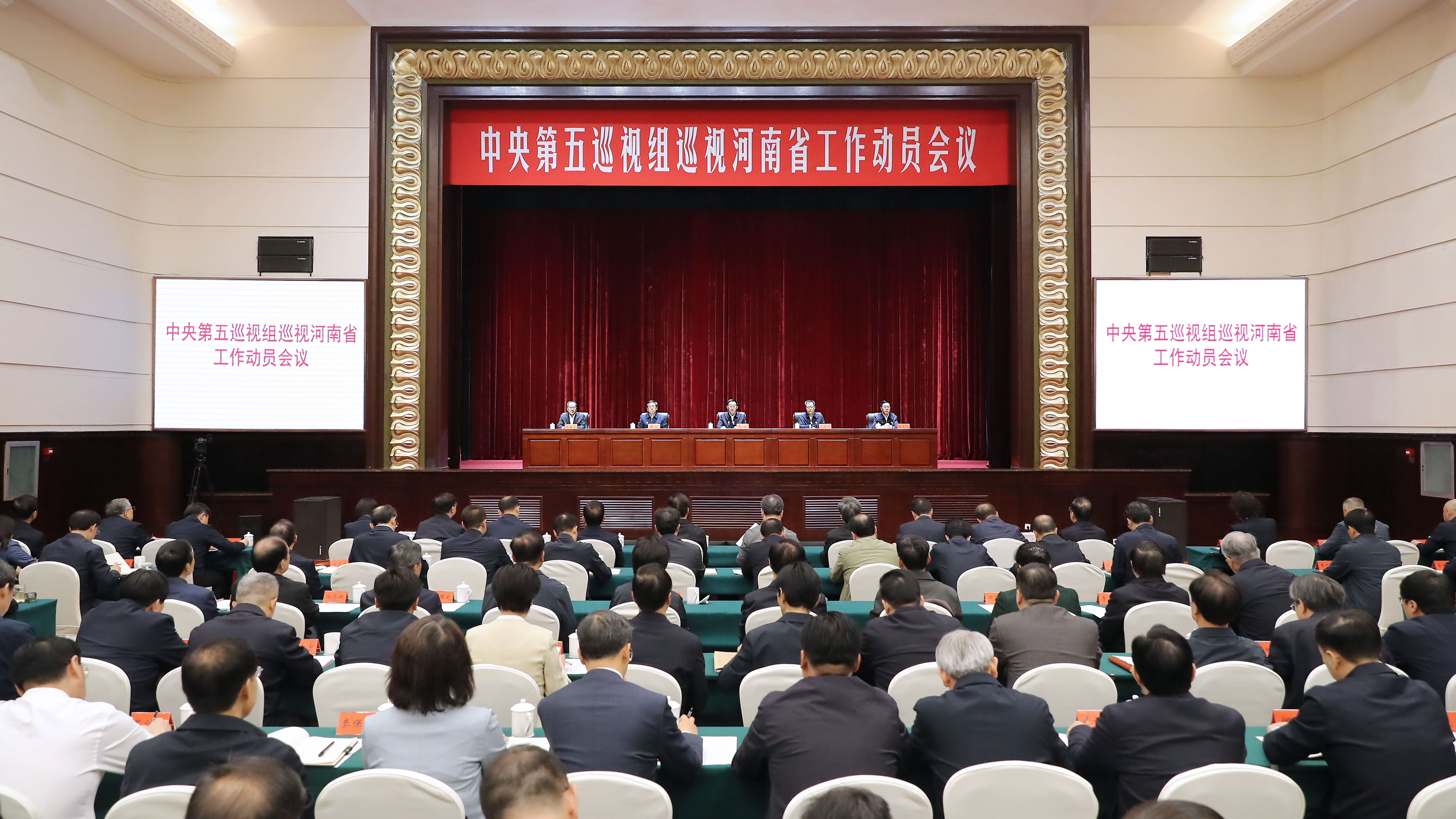 中央第五巡视组巡视河南省工作动员会召开