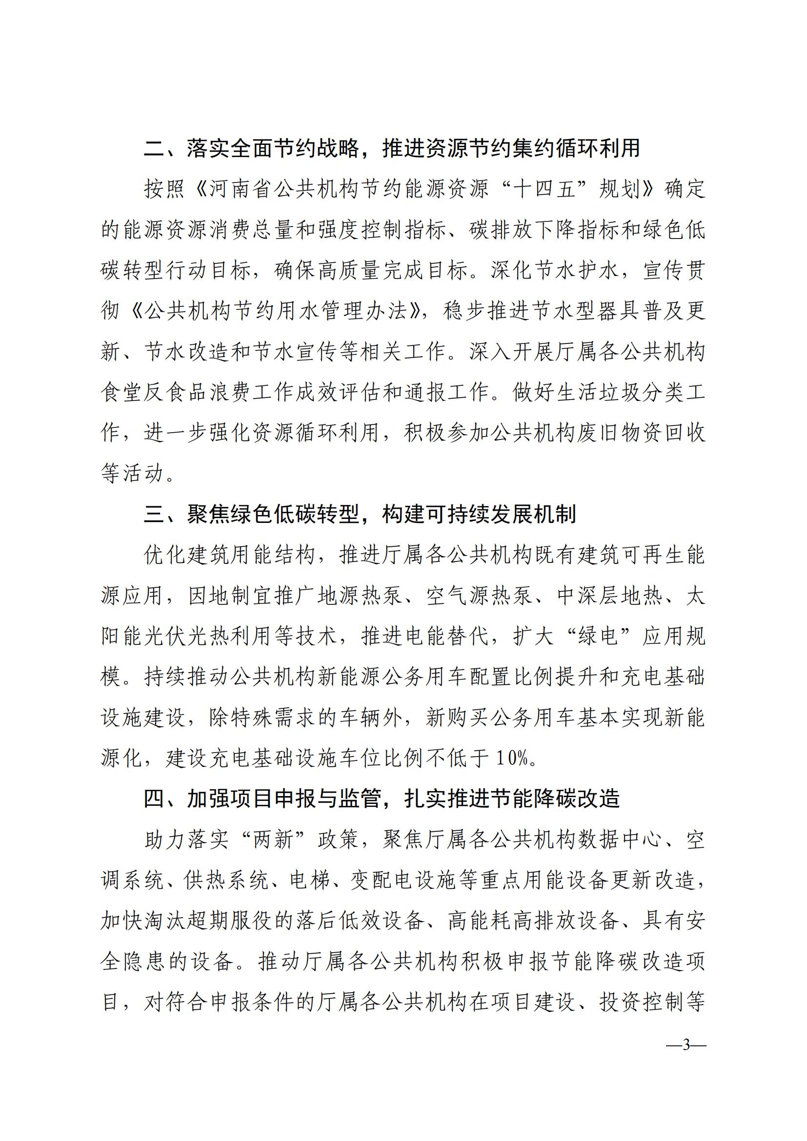 关于印发《河南省水利厅2025年公共机构能源资源节约和生态环境保护工作安排》的通知