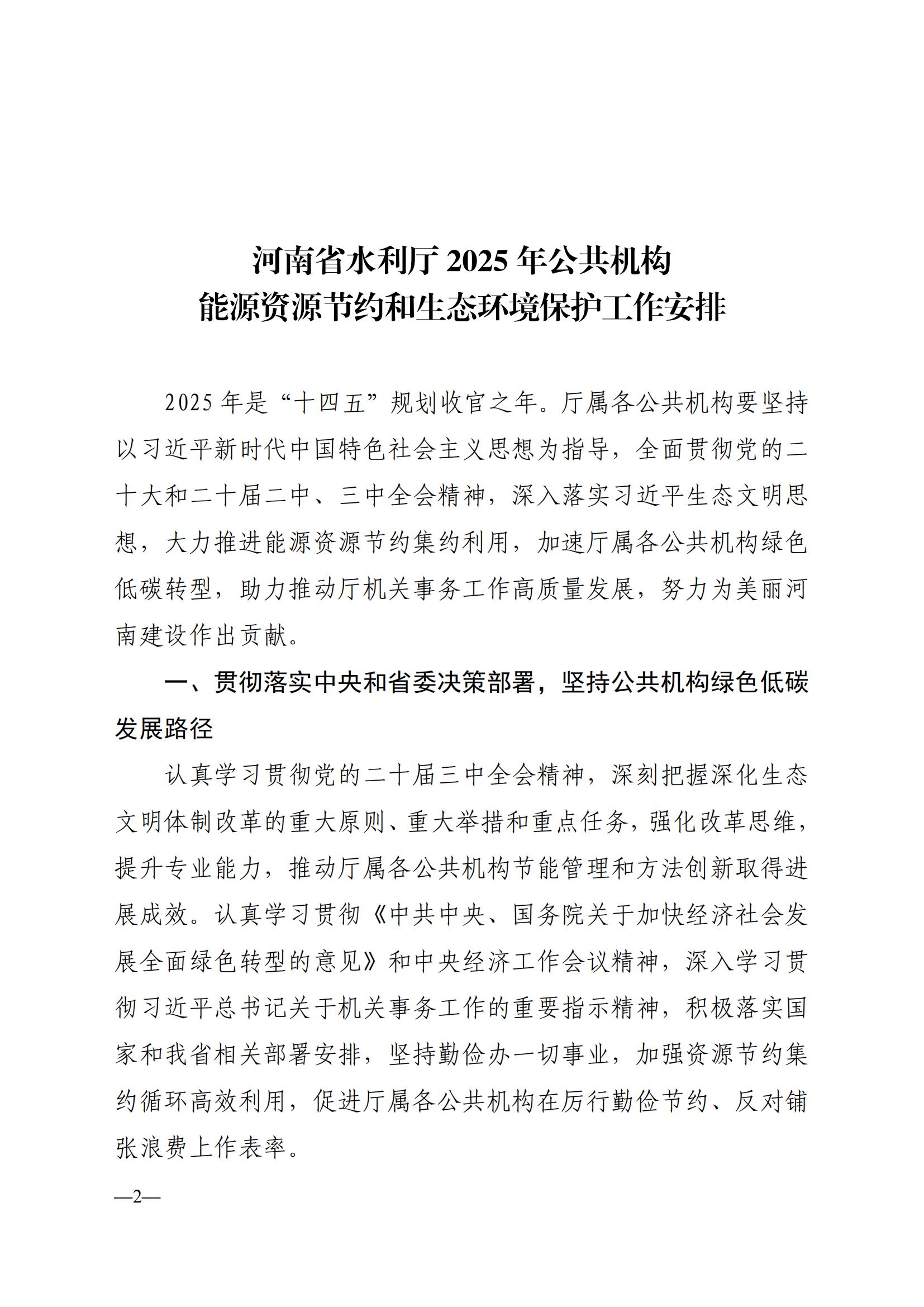 关于印发《河南省水利厅2025年公共机构能源资源节约和生态环境保护工作安排》的通知