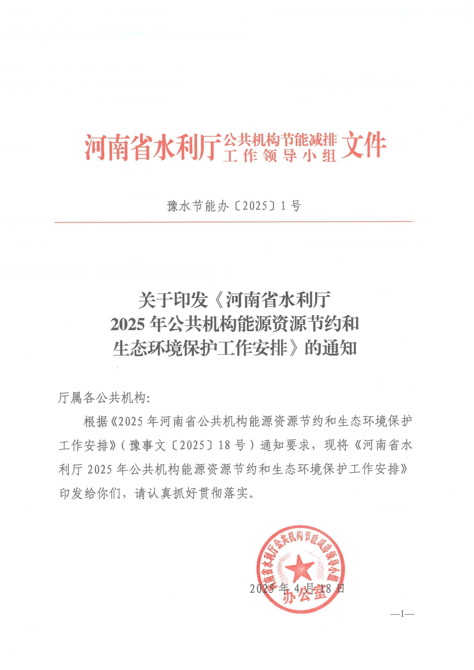 关于印发《河南省水利厅2025年公共机构能源资源节约和生态环境保护工作安排》的通知