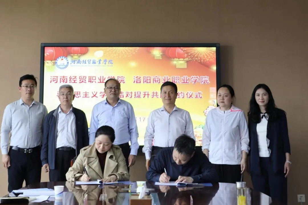 河南经贸职业学院与洛阳商业职业学院举行马克思主义学院结对提升共建签约仪式