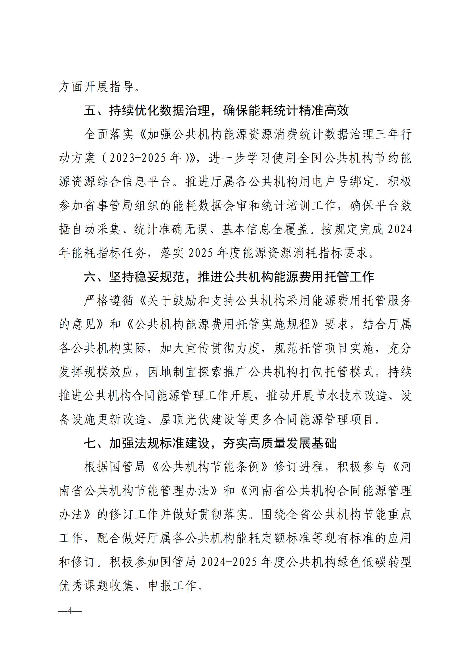 关于印发《河南省水利厅2025年公共机构能源资源节约和生态环境保护工作安排》的通知