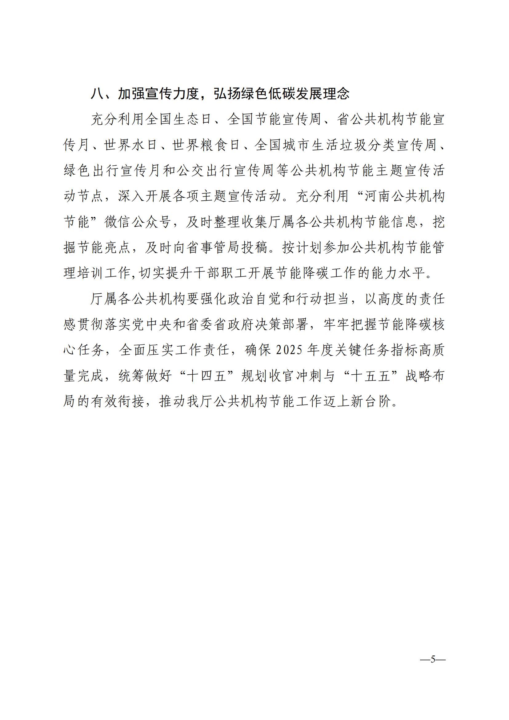 关于印发《河南省水利厅2025年公共机构能源资源节约和生态环境保护工作安排》的通知