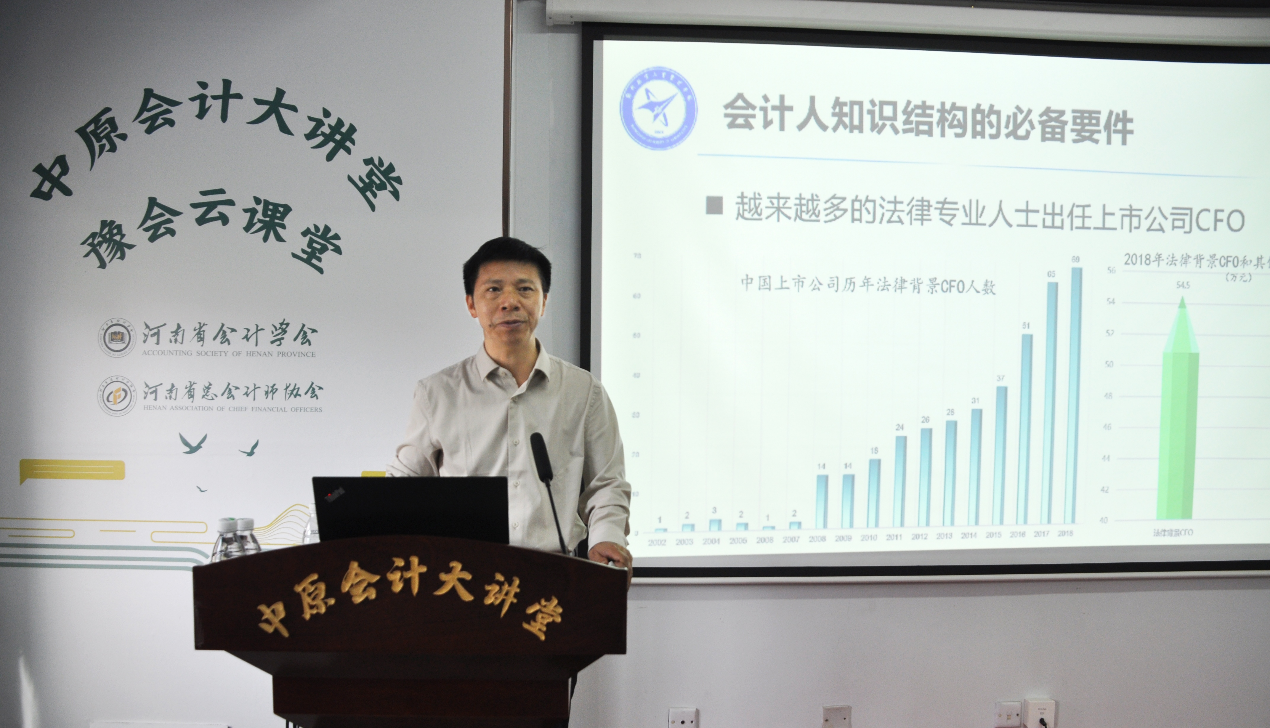 河南省会计学会和河南省总会计师协会顺利举办中原会计大讲堂（第7期）活动