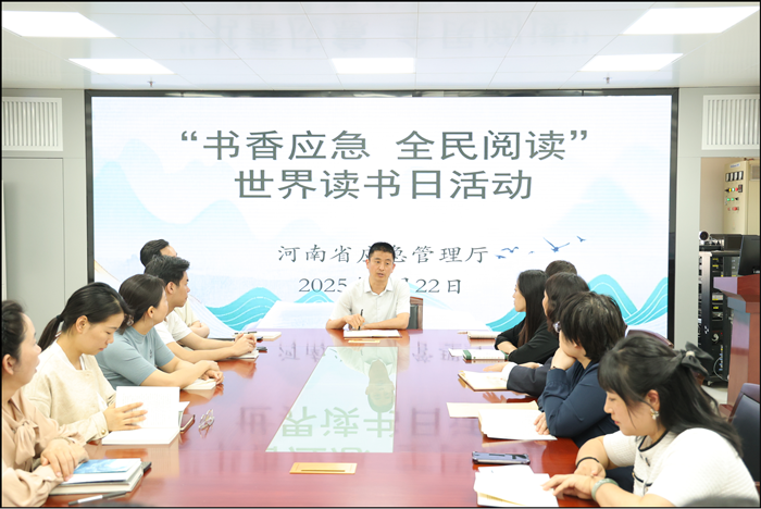 省应急管理厅组织开展“书香应急 全民阅读”世界读书日主题活动
