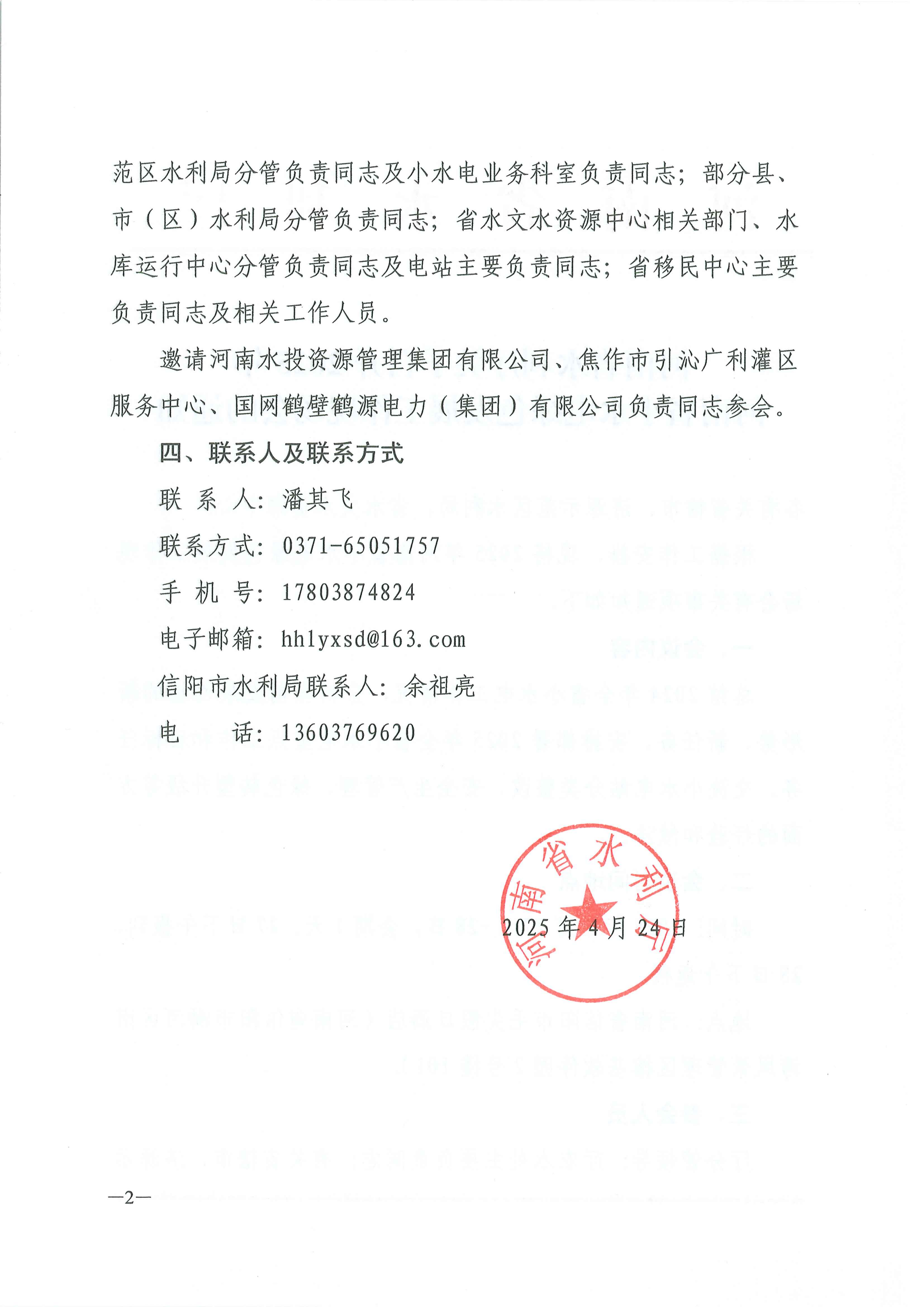 关于召开2025年河南省小水电绿色发展工作现场会的通知