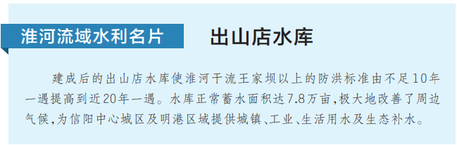 千里长淮 出山利民——“中原粮仓背后的水利力量”系列报道之二