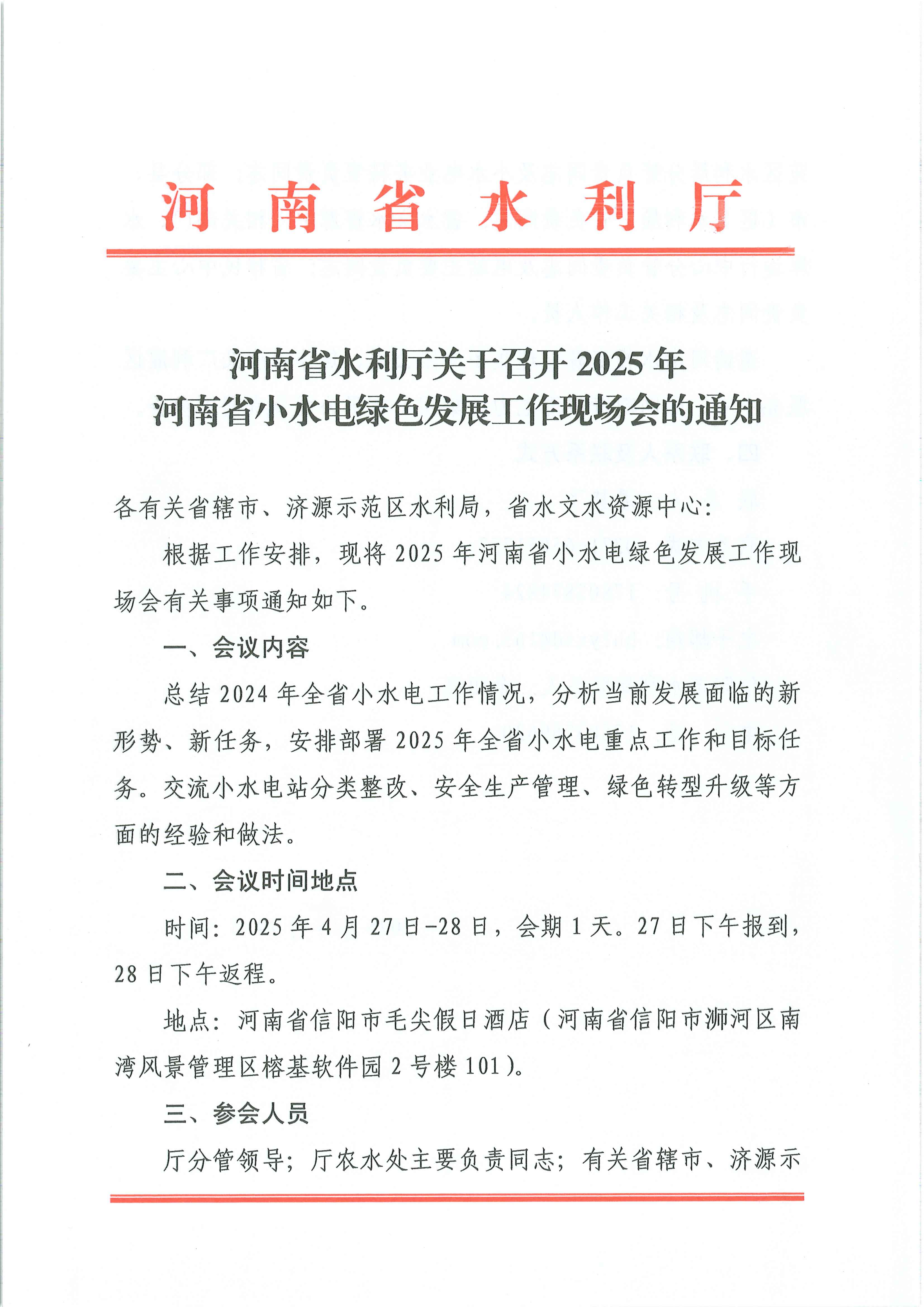 关于召开2025年河南省小水电绿色发展工作现场会的通知