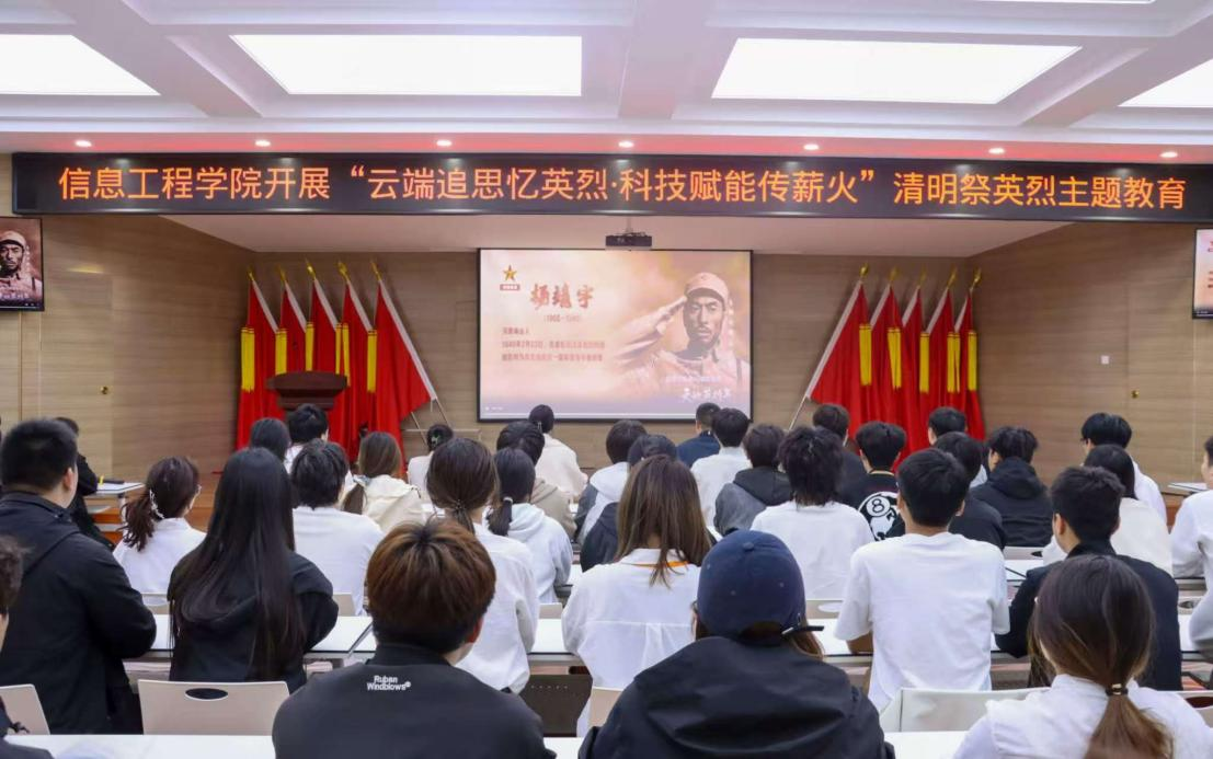 郑州轨道工程职业学院信息工程学院党总支开展“云端追思忆英烈·科技赋能传薪火”清明节祭英烈主题教育活动
