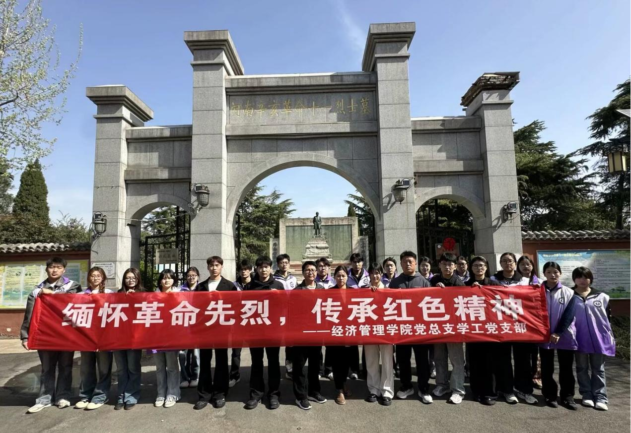 河南应用技术职业学院经济管理学院学工党支部主题党日活动：缅怀英雄先烈，传承革命精神