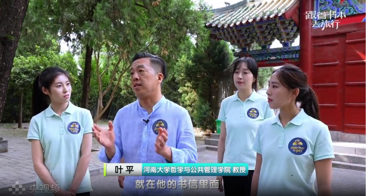 河南大学哲学系教工党支部组织师生参与录制的《河洛风骨》系列节目在央视《跟着书本去旅行》栏目播出