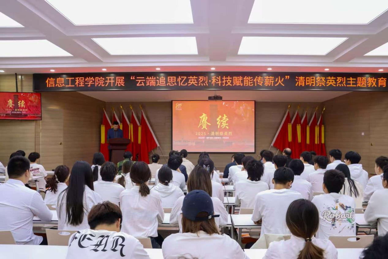 郑州轨道工程职业学院信息工程学院党总支开展“云端追思忆英烈·科技赋能传薪火”清明节祭英烈主题教育活动