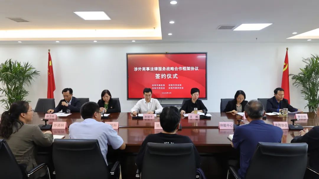 安阳涉外法律服务工作开启新篇章