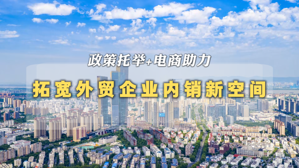 政策托举+电商助力 拓宽外贸企业内销新空间