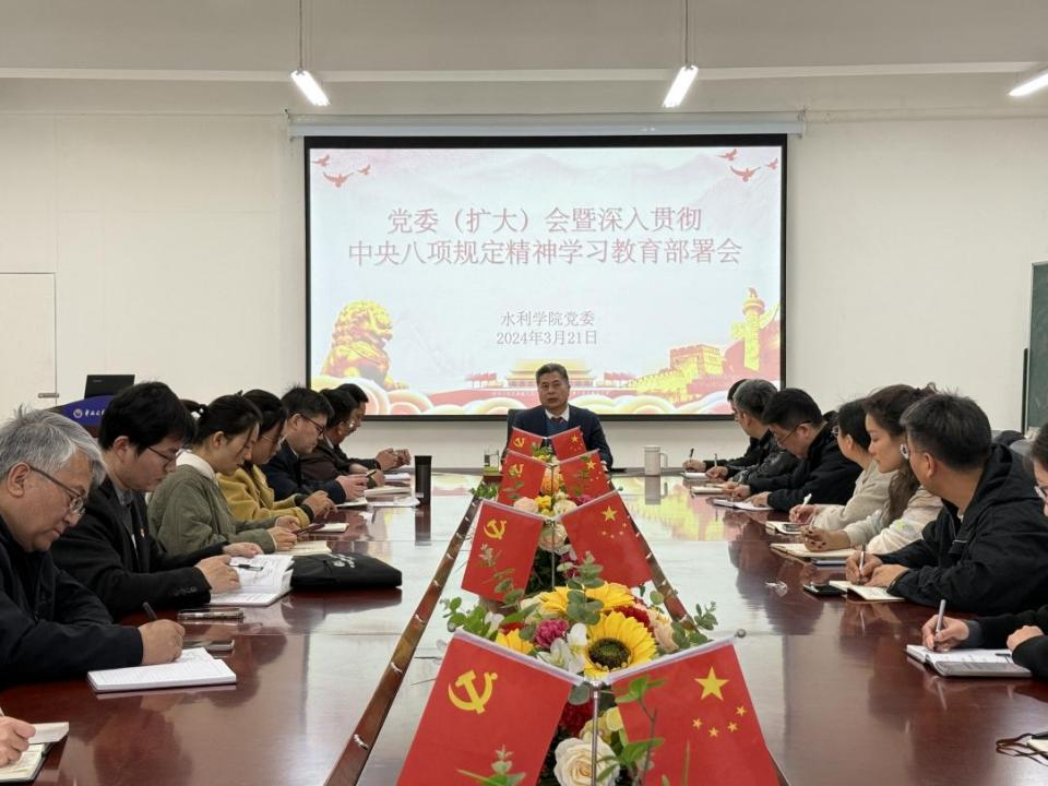 华北水利水电大学水利学院召开党委（扩大）会暨深入贯彻中央八项规定精神学习教育部署会