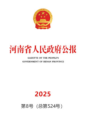 河南省人民政府公報2025年第8號（總第524號）