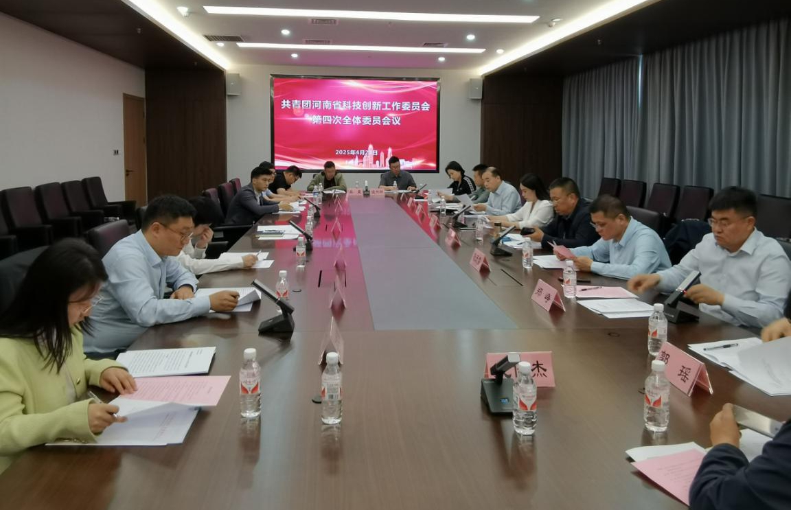 省科创团工委召开第四次全体委员会议