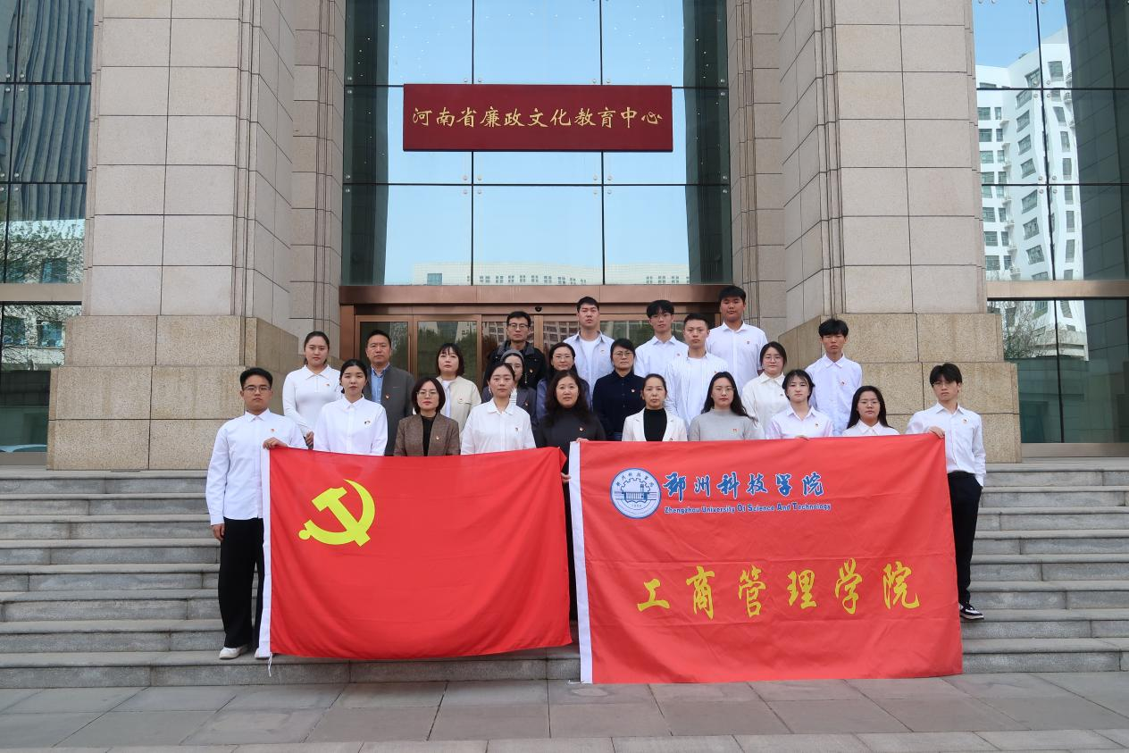 郑州科技学院工商管理学院党委：深化党性淬炼 共筑廉洁防线