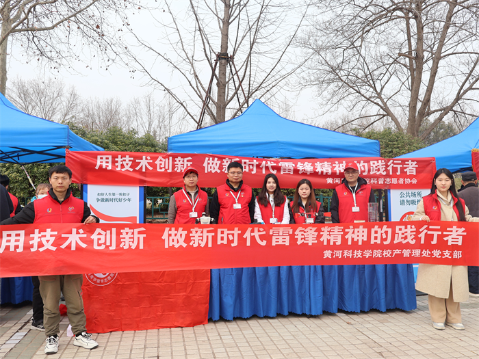 黄河科技学院校产管理处党支部用科技之光传承雷锋精神