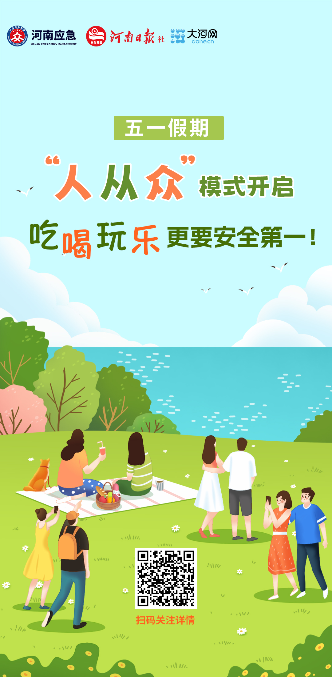五一假期“人从众”模式开启 吃喝玩乐更要安全第一！