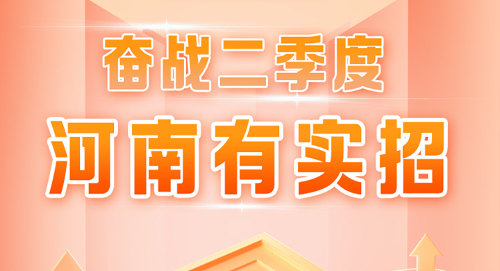 一圖讀懂 | 奮戰(zhàn)二季度 河南有實招